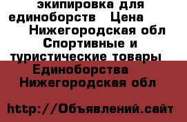 'экипировка для единоборств › Цена ­ 4 500 - Нижегородская обл. Спортивные и туристические товары » Единоборства   . Нижегородская обл.